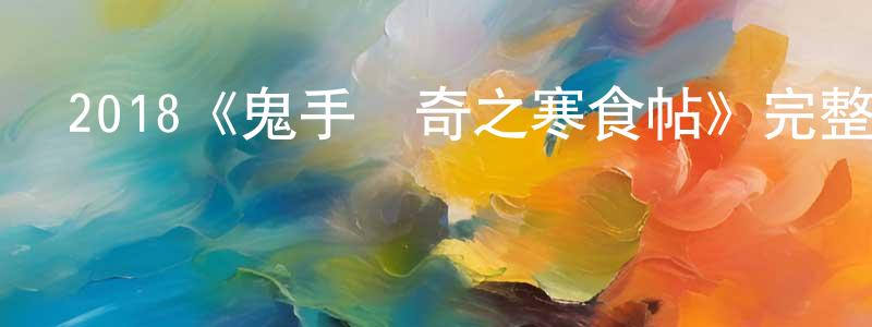 曾曉民發布2018《鬼手傳奇之寒食帖》完整版電影/在線觀看/百度云-美劇天堂
